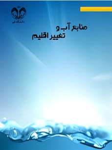 منابع آب و تغییر اقلیم